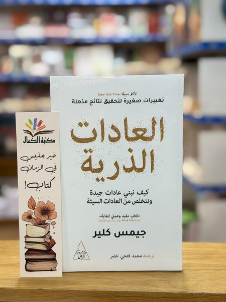 العادات الذرية